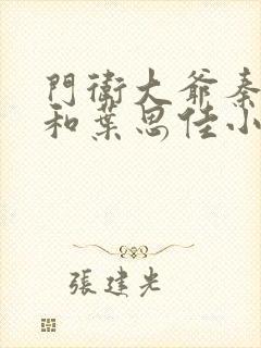 门卫大爷秦一鸣和叶思佳小说