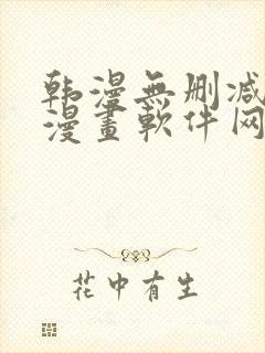 韩漫无删减免费漫画软件网站