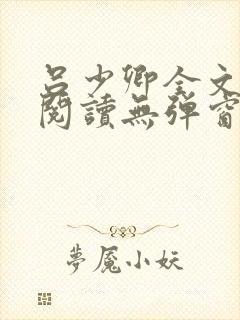 吕少卿全文免费阅读无弹窗笔趣阁