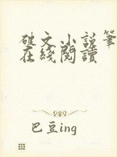 破文小说笔趣阁在线阅读封面