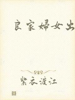 良家妇女出墙记封面