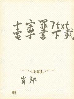 十宗罪7txt电子书下载