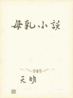 母乳小说