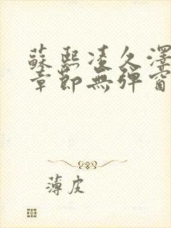 苏熙凌久泽最新章节无弹窗到小说