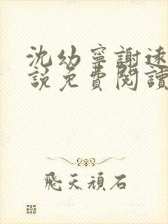 沈幼宁谢远舟小说免费阅读最新章节