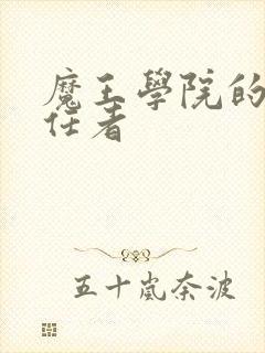 魔王学院的不适任者