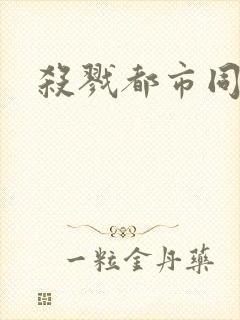 杀戮都市同人封面