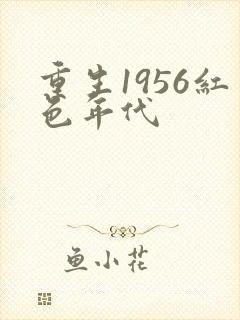 重生1956红色年代