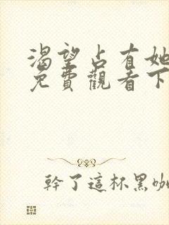 渴望占有她漫画免费观看下拉式漫画