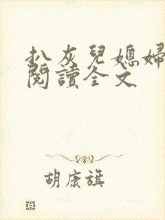 扒灰儿媳妇免费阅读全文