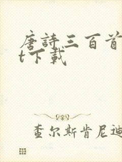 唐诗三百首txt下载封面