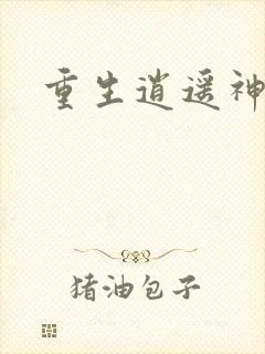 重生逍遥神魔界封面