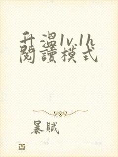 升温1v.1h阅读模式