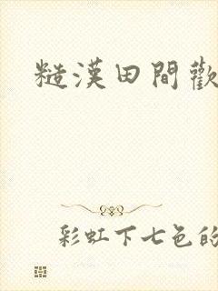 糙汉田间欢封面