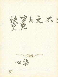 快穿h文不要啊皇兄封面