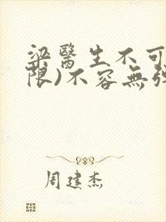 梁医生不可以(限)不容无弹窗