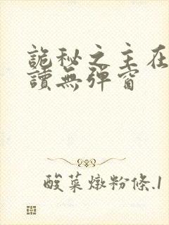 诡秘之主在线阅读无弹窗