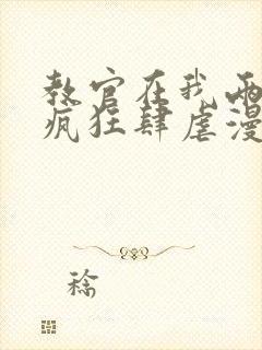 教官在我两腿间疯狂肆虐漫画