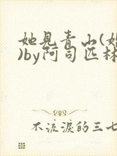 她见青山(婚后)by阿司匹林免费阅读