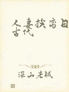 人妻挨脔日常h古代