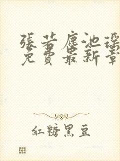 张若尘池瑶全文免费最新章节封面