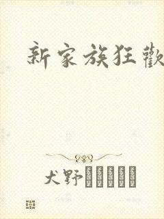 新家族狂欢封面