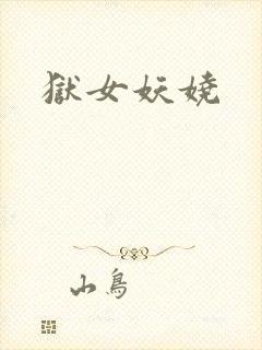 狱女妖娆