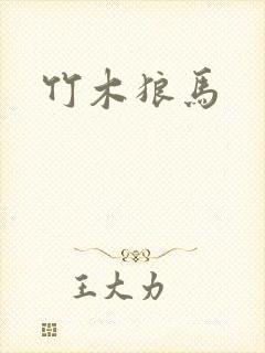 竹木狼马