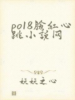 po18脸红心跳小说网