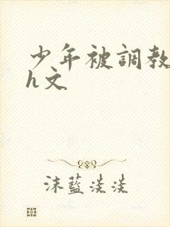 少年被调教榨精h文封面