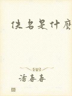 佚名是什么意思