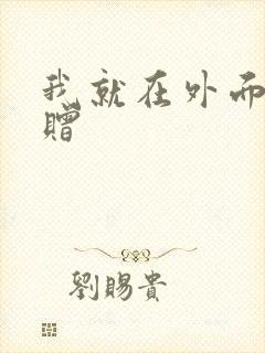 我就在外面赠一赠