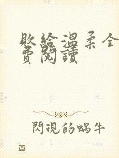 败给温柔全文免费阅读封面