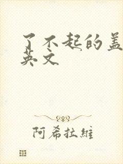 了不起的盖茨比英文封面