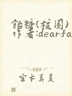 饴糖(校园) 作者:dearfairy