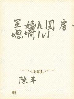 军婚h圆房～h嗯啊1v1封面