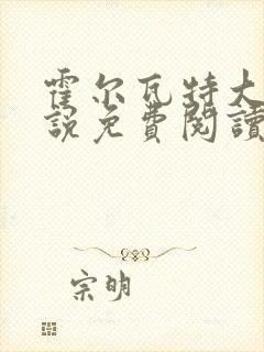 霍尔瓦特大街小说免费阅读