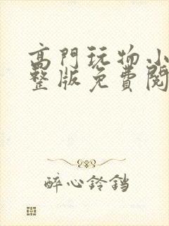 高门玩物小说完整版免费阅读封面