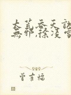 太荒吞天诀,柳无邪,徐凌雪