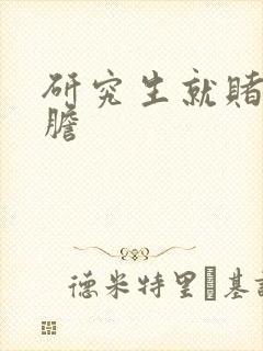 研究生就赌一个胆