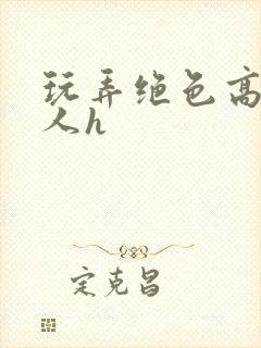 玩弄绝色高贵美人h封面