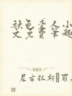 秋色袭人小说全文免费笔趣阁