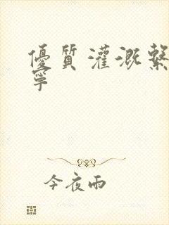 优质灌溉系统唐宁封面