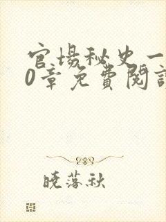 官场秘史一180章免费阅读