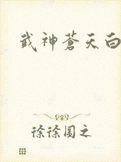 武神苍天白鹤