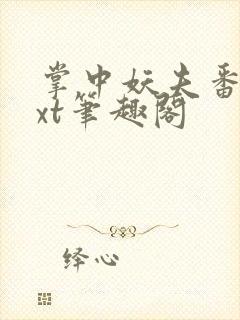 掌中妖夫番外txt笔趣阁