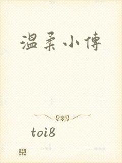 温柔小传