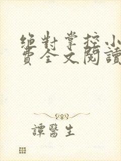 绝对掌控小说免费全文阅读笔趣阁