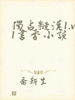 独占糙汉1.v1书香小说