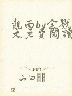 观南by余戮全文免费阅读笔趣阁封面